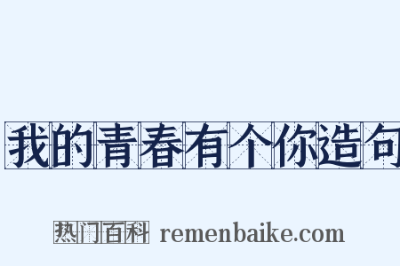 我的青春有个你造句是什么意思的图片